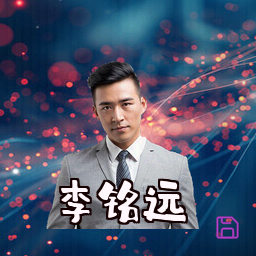 李铭远